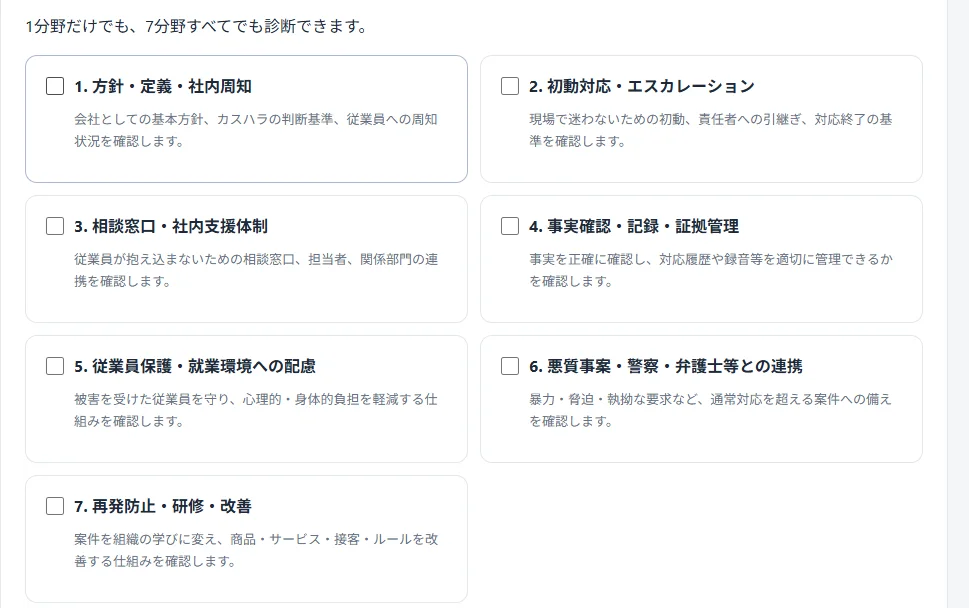 カスハラ対策 組織診断で確認できる7分野の選択画面